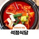 석정식당 - 동구 송정동 | 석정식당
