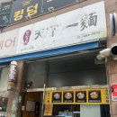 한창희천하일면 - 남동구 앵고개로847번길 64 | [안산 고잔동 맛집] 아부라소바,고기국수 맛집 한창희천하일면 내돈내산 후기