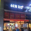 60계인천 - 서구 장고개로337번길 7 | 60계인천