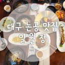 달성군민운동장(동편) | 일월정 대구 부모님 맛집 원기회복세트 후기 대구 한정식 룸 있는 곳