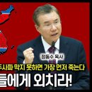 대한민국 교회 목사들 종북주사파 막지 못하면 가장 먼저 죽는다. 담대히 교인들에게 외치라!(정동수 목사, 사랑침례교회) 이미지