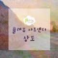 플래뮤상도미술학원