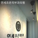 연세조은피부과의원 | 시흥동피부과 연세조은피부과의원 믿음이 가는 진료시간!