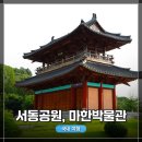 공원매점 | [익산 여행 6탄] 서동공원, 마한 박물관 방문기! 익산 갈만한 곳! 2023 익산 서동축제 정보, 금마...