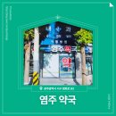 염주약국 | 📍 [광주광역시 서구] 염주약국 📍