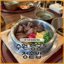 정우드 | 행궁동 한식맛집 정솥밥 내돈내산 방문후기 부모님, 아이랑 같이 오기에도 추천!