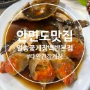 일송 - 함안군 검암천남길 48-1 | (안면도 맛집) 태안 간장게장 맛집 추천! 일송꽃게장백반 본점 솔직 후기