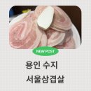 만현로2 | 용인 수지 서울삼겹살 상현동 가족 외식 내돈내산 후기