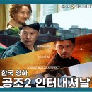 영화 공조2 인터내셔날 정보 후기 현빈 유해진의 업그레이드 공조