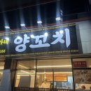 한가네양꼬치 - 고흥군 봉남봉동길 4 | 한가네양꼬치