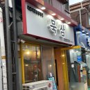세븐일레븐  간석연와마을점 | 간석역 맛집 / 삼겹살엔 묵은지 / 묵삼 내돈내산 솔직 후기!