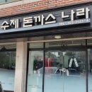 수제나라