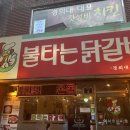 불타는닭갈비 이미지