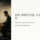 영화의 역사를 통한 영화 읽기 | 바둑 영화 ‘승부’, 조훈현 vs 이창호 그 전설의 명승부 다시보기