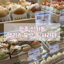앨리스도넛 청사포본점 | 광주 신가동맛집 부산 청사포 본점에서 온 도넛과 사라다빵이 맛있는 앨리스도넛&사라다 광주점