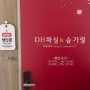 디에이치왁싱&슈가링