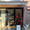풀린(fullin) 이미지