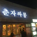 춘자싸롱 - 광양시 | 춘자싸롱