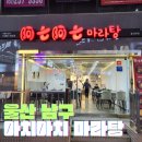 아치아치마라탕 - 중구 함월6길 72 | 아치아치마라탕