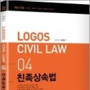 LOGOS CIVIL LAW 04 친족상속법(개정17판), 이준현, 미래가치 이미지