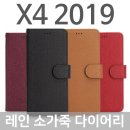 제품코드 AD-01551984 LG X4 2019 레인 소가죽 다이어리케이스 X420 소가죽폰케이스 스마트폰케이스 휴대폰 판매가 : 22690원 이미지