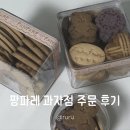 팡파레 | 대전 팡파레 과자점 쿠키세트 택배 주문 선물 후기