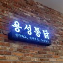 용성통닭(호매실직영점) 이미지