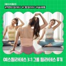 예스필라테스 - 하동군 중앙로 126-8 | [용산/신용산] 예스필라테스 3:1 그룹 필라테스 후기 (가격 / 위치 / 예약 등)