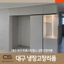 생활소품과의류리폼 | 대구 서구 두류스타힐스 냉장고장리폼 및 작은방 붙박이장설치 후기