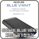 BLUE자동차용품 네이버블로그