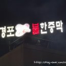 경포황토불한증막 이미지