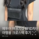 예등 | 나트랑 여행 준비 예투어 여권지갑 RFID 차단 여행용 크로스백 사용 후기