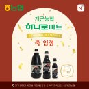 진건할인마트 | [누리엘 소식] 순창 명품둥굴레 홍게맛간장 개군농협 하나로마트 입점