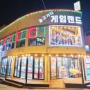 놀고가자 게임랜드 이미지