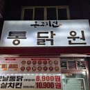 통닭원 송내점 이미지