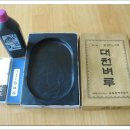 한글&한문 서예 이미지