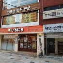 효원면옥