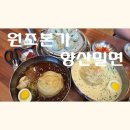 원조본가양산밀면