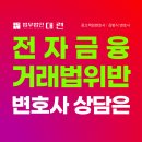 전자금융거래법위반변호사, 전금법위반 성립요건과 피의자 경찰조사 대응 처벌 수위는? 이미지