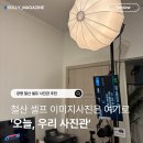 홈플러스(광명철산2호점) | 광명 철산 셀프 스튜디오 추천 | 오늘, 우리 사진관 재방문 후기 원본 무료라 또 찾은 인생샷 맛집 📸