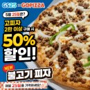 GS25x고피자 신상 불고기 피자 솔직후기! 매월 25일 반값 할인 꿀팁까지