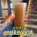 (주)신영아이스 | 스타벅스 에어로카노 스위트밀크커피 맛 후기 두바이쫀득롤 매장 가격