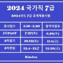 2024년도 7급 건축직 필기시험 일정 이미지