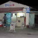 안터슈퍼