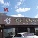 옛날짜장중국성