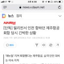 [단독] 필리핀서 인천 향하던 제주항공 회항 당시 긴박한 상황 이미지