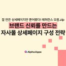 고객이 믿고 사게 만드는 상세페이지 성공 공식