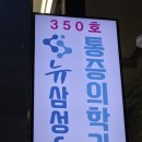 삼성에스마취통증의학과의원 | 인계동 정형외과 피로 회복 수액 맞고 왔어요