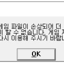 게임파일이 손상되어 더 이상 플레이 할 수 없습니다. 이미지