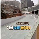 29170-4-B-33 | 경기 도담뜰 광장 겨울 눈밭 놀이터 33개월아기랑 놀러 간 후기 및 가격, 예약 방법(내돈내산)